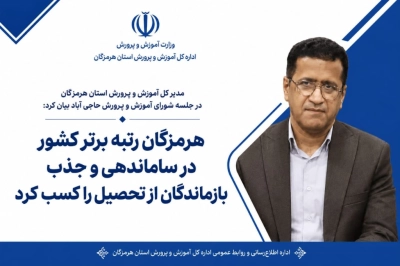 مدیر کل آموزش و پرورش استان هرمزگان در جلسه شورای آموزش و پرورش حاجی آباد بیان کرد هرمزگان رتبه برتر کشور در ساماندهی و جذب بازماندگان از تحصیل را کسب کرد