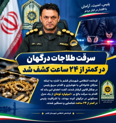 سرقت طلاجات درگهان در کمتر از ۲۴ ساعت کشف شد