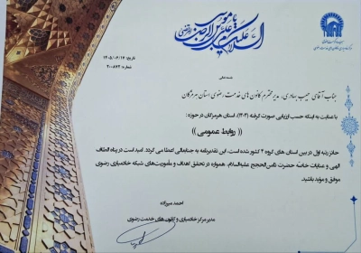 کسب رتبه برتر روابط عمومی، رسانه و فضای مجازی کانون‌های خدمت رضوی هرمزگان در کشور