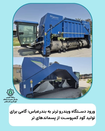 ورود دستگاه ویندرو ترنر به بندرعباس؛ گامی برای تولید کود کمپوست از پسماندهای تر